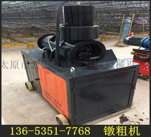 鐓粗機螺紋套筒山西大同鋼筋鐓粗機圖片鋼筋連接設(shè)備