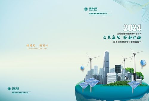 通州供電發(fā)布2023年服務(wù)地方經(jīng)濟(jì)社會(huì)發(fā)展白皮書，助力區(qū)域智慧能源轉(zhuǎn)型